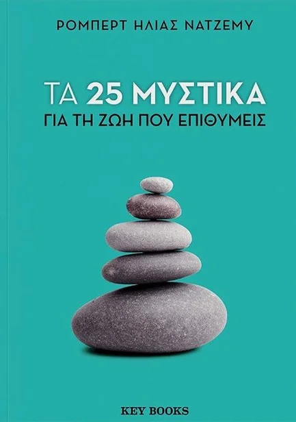 Φωτογραφία προϊόντος: KEY BOOKS 25 ΜΥΣΤΙΚΑ ΓΙΑ ΤΗ ΖΩΗ ΠΟΥ ΕΠΙΘΥΜΕΙΣ