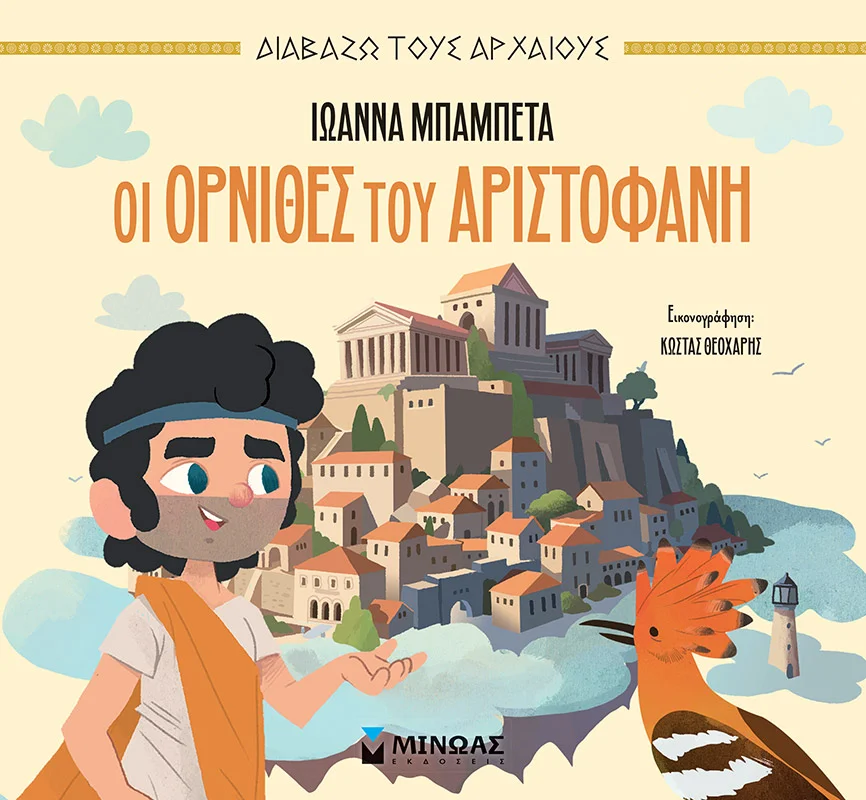 Φωτογραφία προϊόντος: ΜΙΝΩΑΣ ΟΙ ΌΡΝΙΘΕΣ ΤΟΥ ΑΡΙΣΤΟΦΑΝΗ