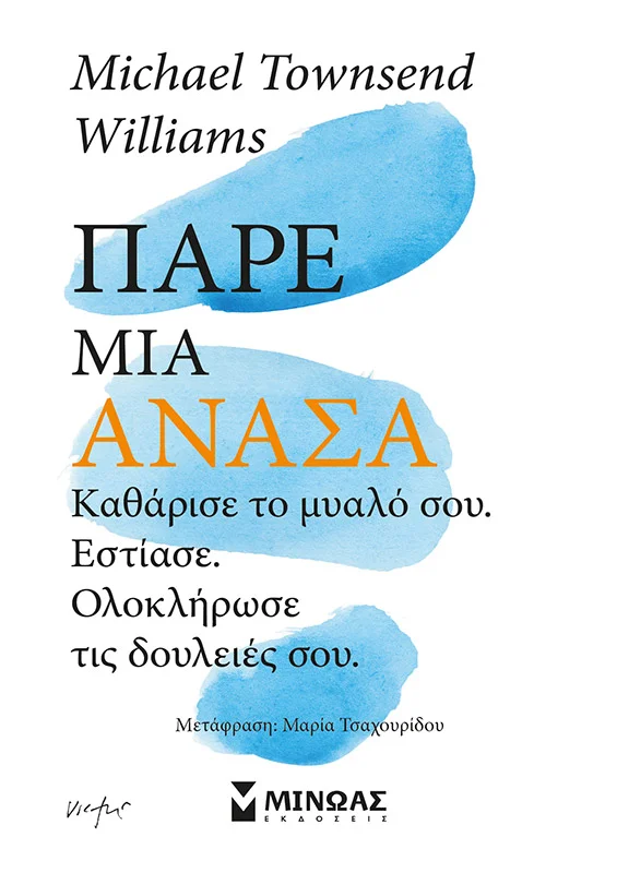 Φωτογραφία προϊόντος: ΜΙΝΩΑΣ ΠΑΡΕ ΜΙΑ ΑΝΑΣΑ, ΚΑΘΑΡΙΣΕ ΤΟ ΜΥΑΛΟ ΣΟΥ, ΕΣΤΙΑΣΕ, ΟΛΟΚΛΗΡΩΣΕ ΤΙΣ ΔΟΥΛΕΙΕΣ ΣΟΥ