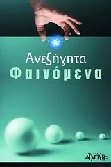 Φωτογραφία προϊόντος: ΑΡΧΕΤΥΠΟ ΑΝΕΞΗΓΗΤΑ ΦΑΙΝΟΜΕΝΑ ΚΑΙ ΟΙ ΑΓΝΩΣΤΕΣ ΔΥΝΑΜΕΙΣ ΤΟΥ ΑΝΘΡΩΠΟΥ