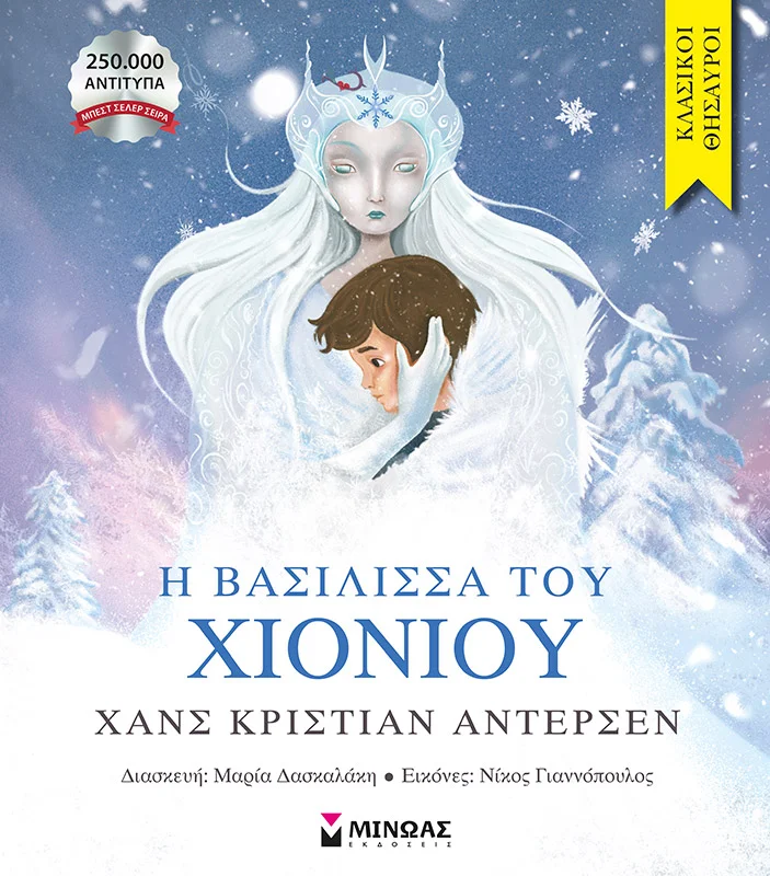 Φωτογραφία προϊόντος: ΜΙΝΩΑΣ Η ΒΑΣΙΛΙΣΣΑ ΤΟΥ ΧΙΟΝΙΟΥ