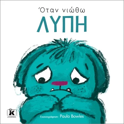 Φωτογραφία προϊόντος: ΚΛΕΙΔΑΡΙΘΜΟΣ ΟΤΑΝ ΝΙΩΘΩ ΛΥΠΗ