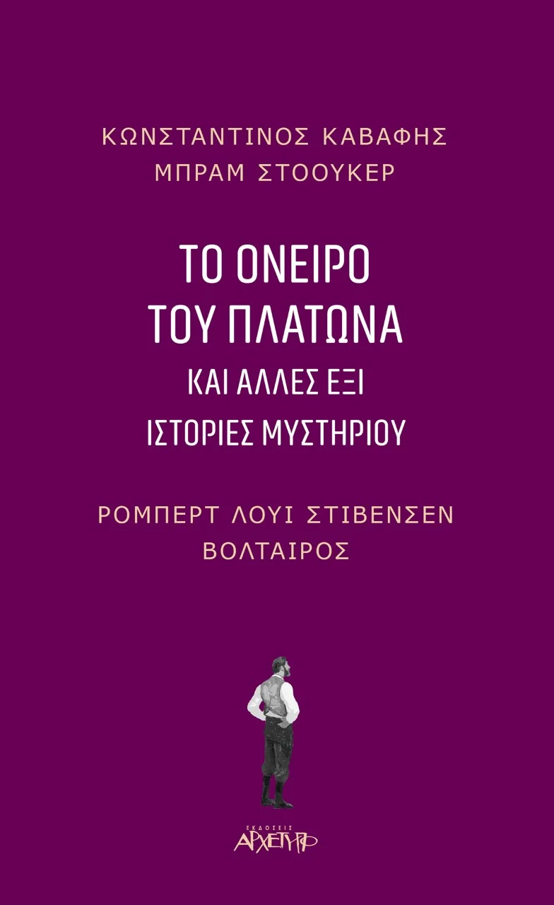 Φωτογραφία προϊόντος: ΑΡΧΕΤΥΠΟ ΤΟ ΟΝΕΙΡΟ ΤΟΥ ΠΛΑΤΩΝΑ ΚΑΙ ΑΛΛΕΣ ΕΞΙ ΙΣΤΟΡΙΕΣ ΜΥΣΤΗΡΙΟΥ