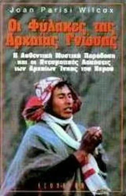 Φωτογραφία προϊόντος: ΕΣΟΠΤΡΟΝ ΟΙ ΦΥΛΑΚΕΣ ΤΗΣ ΑΡΧΑΙΑΣ ΓΝΩΣΗΣ Η ΑΥΘΕΝΤΙΚΗ ΜΥΣΤΙΚΗ ΠΑΡΑΔΟΣΗ ΚΑΙ ΟΙ ΠΝΕΥΜΑΤΙΚΕΣ ΑΣΚΗΣΕΙΣ ΤΩΝ ΑΡΧΑΙΩΝ ΙΝΚΑΣ ΤΟΥ ΠΕΡΟΥ