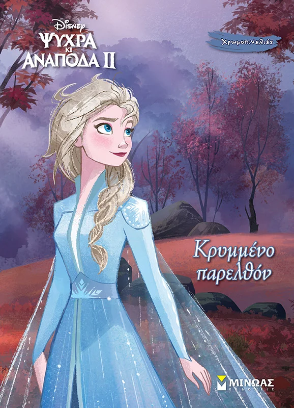 Φωτογραφία προϊόντος: ΜΙΝΩΑΣ FROZEN 2, ΚΡΥΜΜΕΝΟ ΠΑΡΕΛΘΟΝ