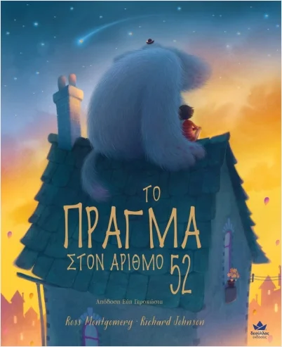 Φωτογραφία προϊόντος: ΔΕΣΥΛΛΑΣ ΕΚΔΟΣΕΙΣ ΤΟ ΠΡΑΓΜΑ ΣΤΟΝ ΑΡΙΘΜΟ 52