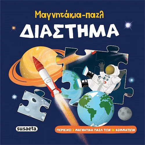 Φωτογραφία προϊόντος: SUSAETA ΜΑΓΝΗΤΑΚΙΑ-ΠΑΖΛ: ΔΙΑΣΤΗΜΑ