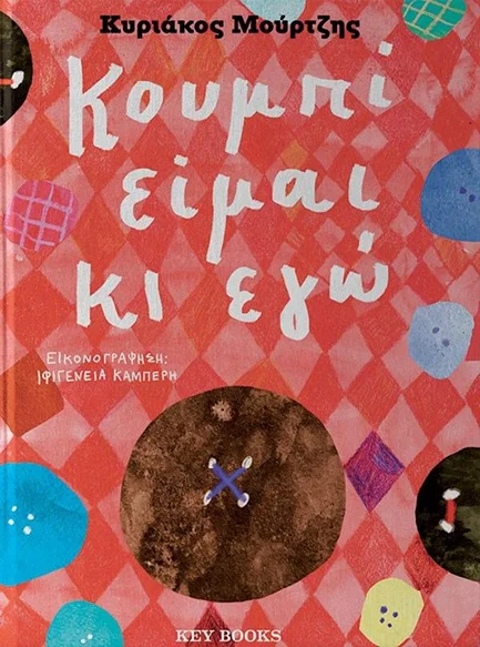 Φωτογραφία προϊόντος: KEY BOOKS ΚΟΥΜΠΙ ΕΙΜΑΙ ΚΙ ΕΓΩ