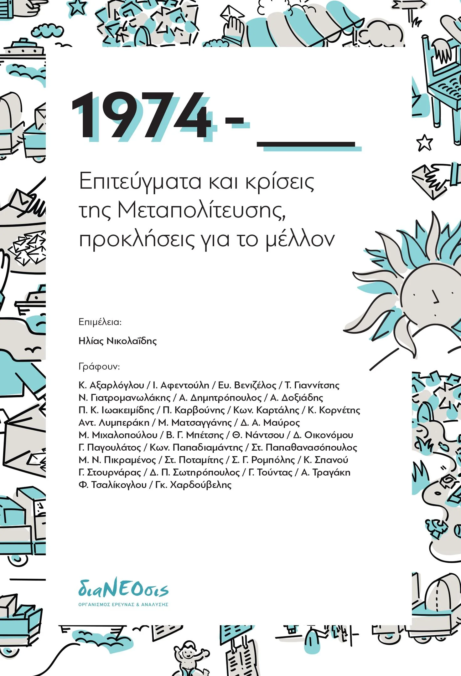 Φωτογραφία προϊόντος: ΔΙΑΝΕΟΣΙΣ 1974 - ΕΠΙΤΕΥΓΜΑΤΑ ΚΑΙ ΚΡΙΣΕΙΣ ΤΗΣ ΜΕΤΑΠΟΛΙΤΕΥΣΗΣ