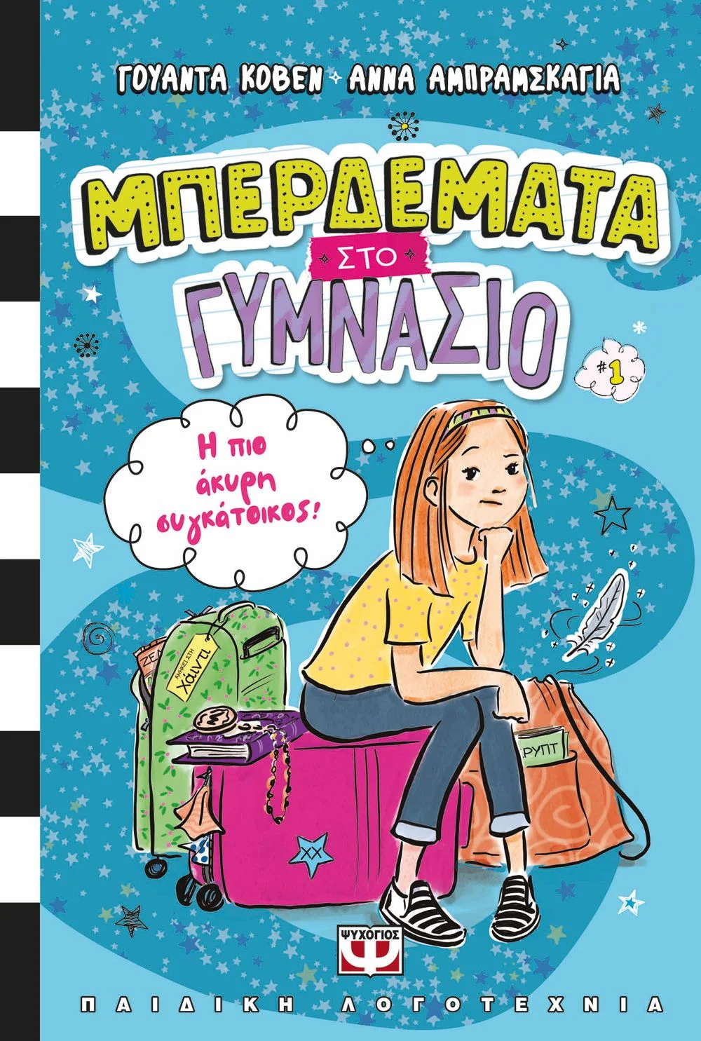 Φωτογραφία προϊόντος: ΨΥΧΟΓΙΟΣ ΜΠΕΡΔΕΜΑΤΑ ΣΤΟ ΓΥΜΝΑΣΙΟ 1 - Η ΠΙΟ ΑΚΥΡΗ ΣΥΓΚΑΤΟΙΚΟΣ!