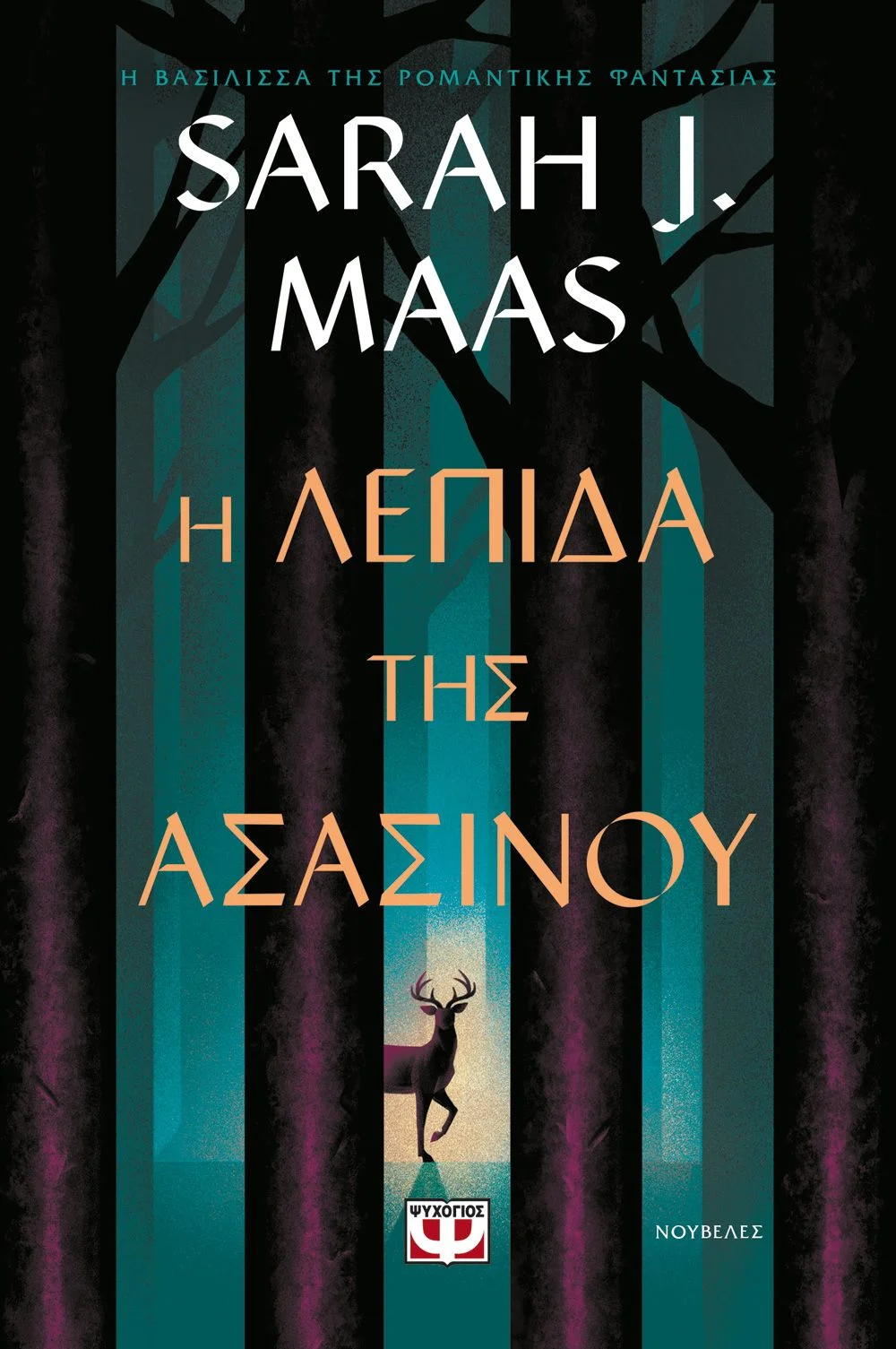 Φωτογραφία προϊόντος: ΨΥΧΟΓΙΟΣ Η ΛΕΠΙΔΑ ΤΗΣ ΑΣΑΣΙΝΟΥ