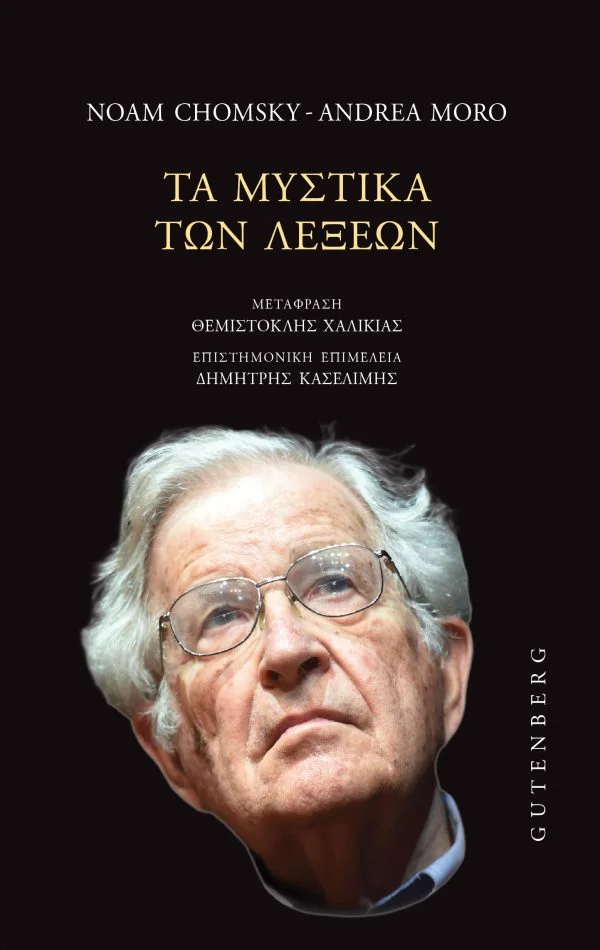 Φωτογραφία προϊόντος: GUTENBERG ΤΑ ΜΥΣΤΙΚΑ ΤΩΝ ΛΕΞΕΩΝ