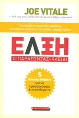 Φωτογραφία προϊόντος: ΕΣΟΠΤΡΟΝ ΕΛΞΗ: Ο ΠΑΡΑΓΟΝΤΑΣ-ΚΛΕΙΔΙ 5 ΕΥΚΟΛΑ ΒΗΜΑΤΑ ΓΙΑ ΝΑ ΠΡΟΣΕΛΚΥΣΕΤΕ Ο,ΤΙ ΕΠΙΘΥΜΕΙΤΕ
