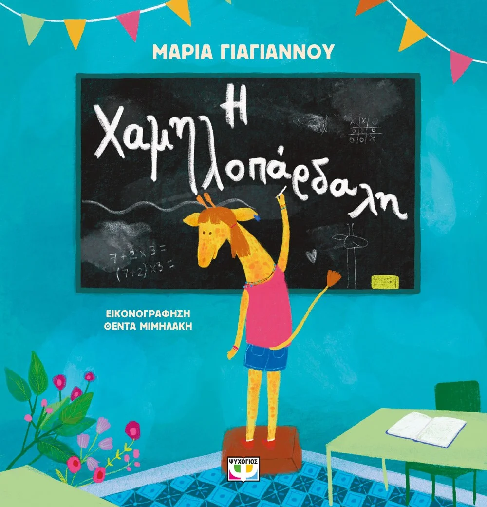 Φωτογραφία προϊόντος: ΨΥΧΟΓΙΟΣ Η ΧΑΜΗΛΟΠΑΡΔΑΛΗ