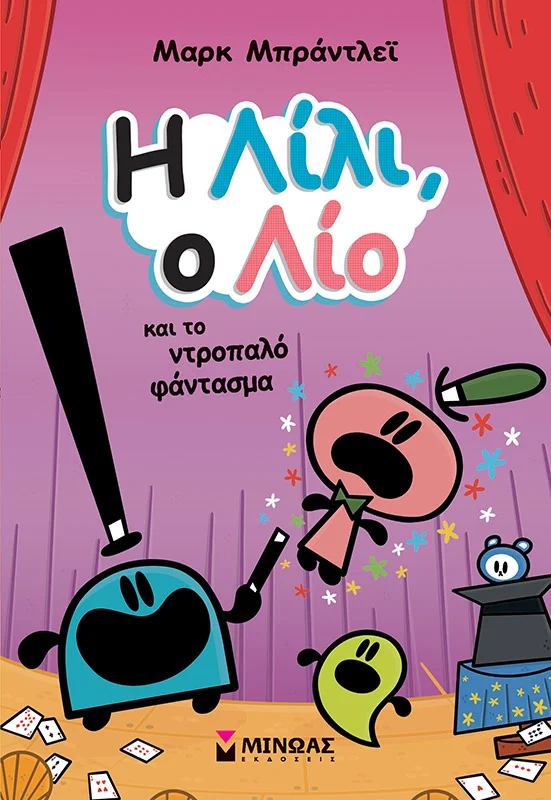 Φωτογραφία προϊόντος: ΜΙΝΩΑΣ Η ΛΙΛΙ, Ο ΛΙΟ ΚΑΙ ΤΟ ΝΤΡΟΠΑΛΟ ΦΑΝΤΑΣΜΑ