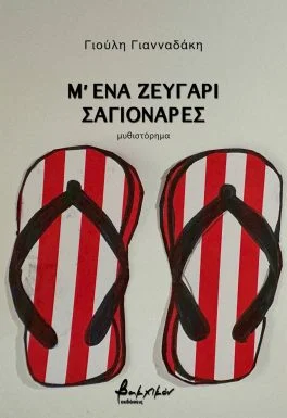 Φωτογραφία προϊόντος: ΒΑΚΧΙΚΟΝ Μ ΕΝΑ ΖΕΥΓΑΡΙ ΣΑΓΙΟΝΑΡΕΣ