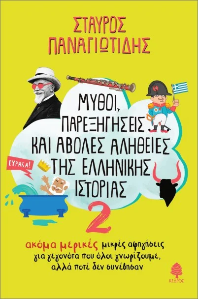 Φωτογραφία προϊόντος: ΚΕΔΡΟΣ ΜΥΘΟΙ, ΠΑΡΕΞΗΓΗΣΕΙΣ ΚΑΙ ΑΒΟΛΕΣ ΑΛΗΘΕΙΕΣ ΤΗΣ ΕΛΛΗΝΙΚΗΣ ΙΣΤΟΡΙΑΣ 2 : ΑΚΟΜΑ ΜΙΚΡΕΣ ΑΦΗΓΗΣΕΙΣ ΓΙΑ ΓΕΓΟΝΟΤΑ ΠΟΥ ΟΛΟΙ ΓΝΩΡΙΖΟΥΜΕ, ΑΛΛΑ ΠΟΤΕ ΔΕΝ ΣΥΝΕΒΗΣΑΝ
