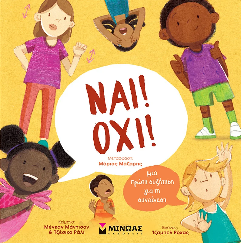 Φωτογραφία προϊόντος: ΜΙΝΩΑΣ ΝΑΙ! ΌΧΙ! ΜΙΑ ΠΡΩΤΗ ΣΥΖΗΤΗΣΗ ΓΙΑ ΤΗ ΣΥΝΑΙΝΕΣΗ