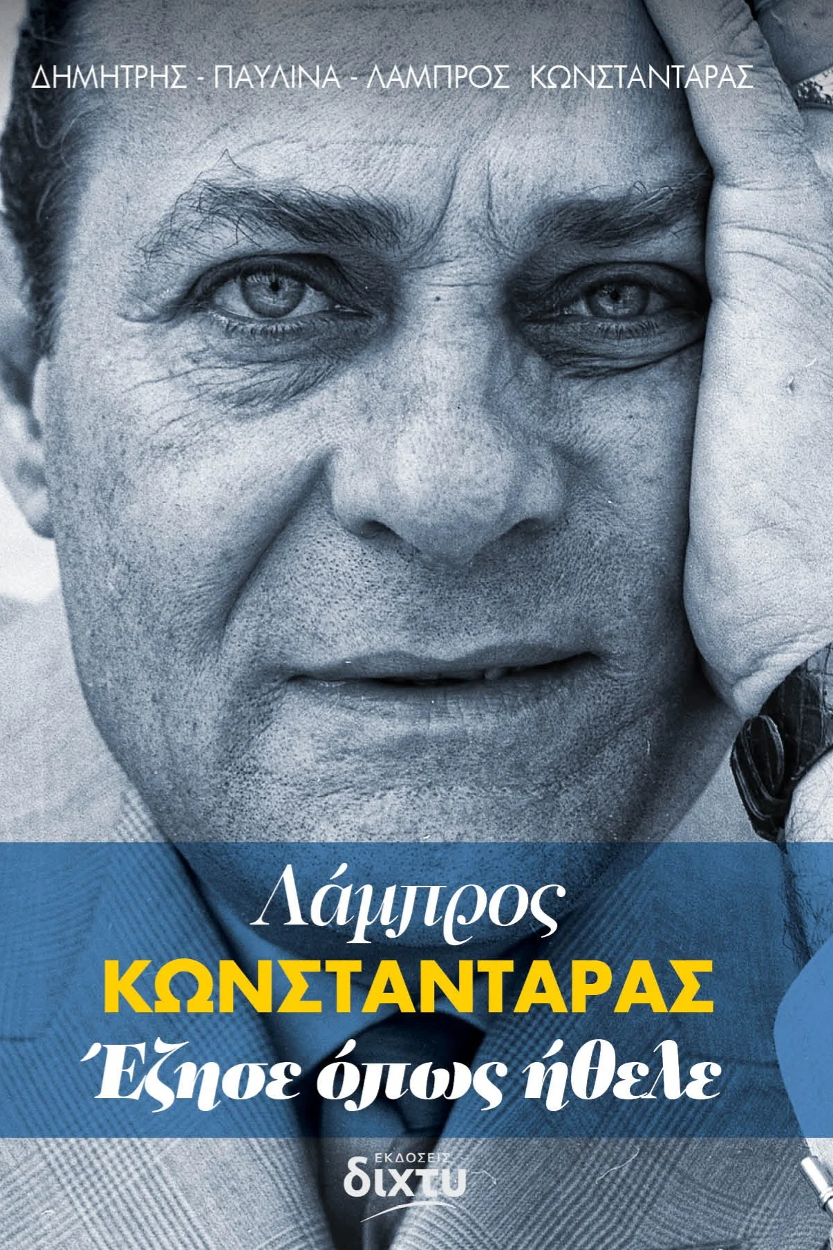 Φωτογραφία προϊόντος: ΔΙΧΤΥ ΛΑΜΠΡΟΣ ΚΩΝΣΤΑΝΤΑΡΑΣ. ΕΖΗΣΕ ΟΠΩΣ ΗΘΕΛΕ