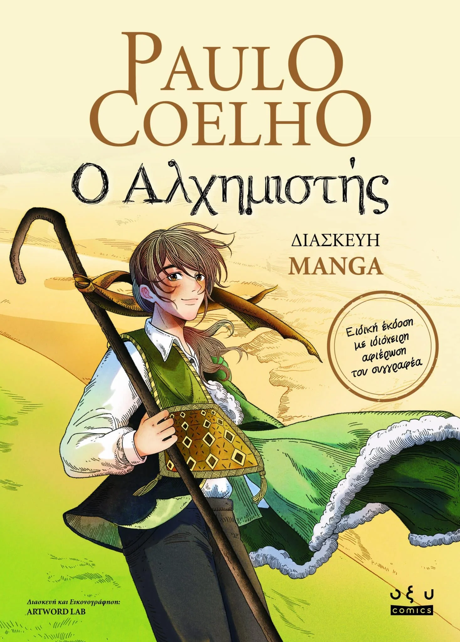 Φωτογραφία προϊόντος: ΟΞΥ Ο ΑΛΧΗΜΙΣΤΗΣ ( GRAPHIC NOVELS - MANGA )