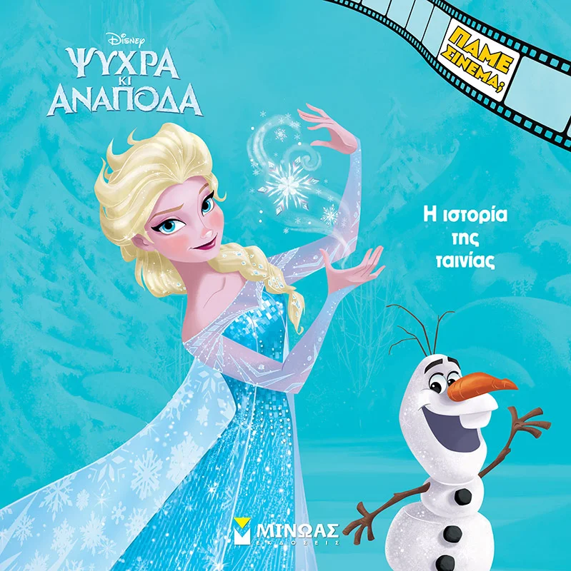 Φωτογραφία προϊόντος: ΜΙΝΩΑΣ ΨΥΧΡΑ ΚΙ ΑΝΑΠΟΔΑ, Η ΙΣΤΟΡΙΑ ΤΗΣ ΤΑΙΝΙΑΣ