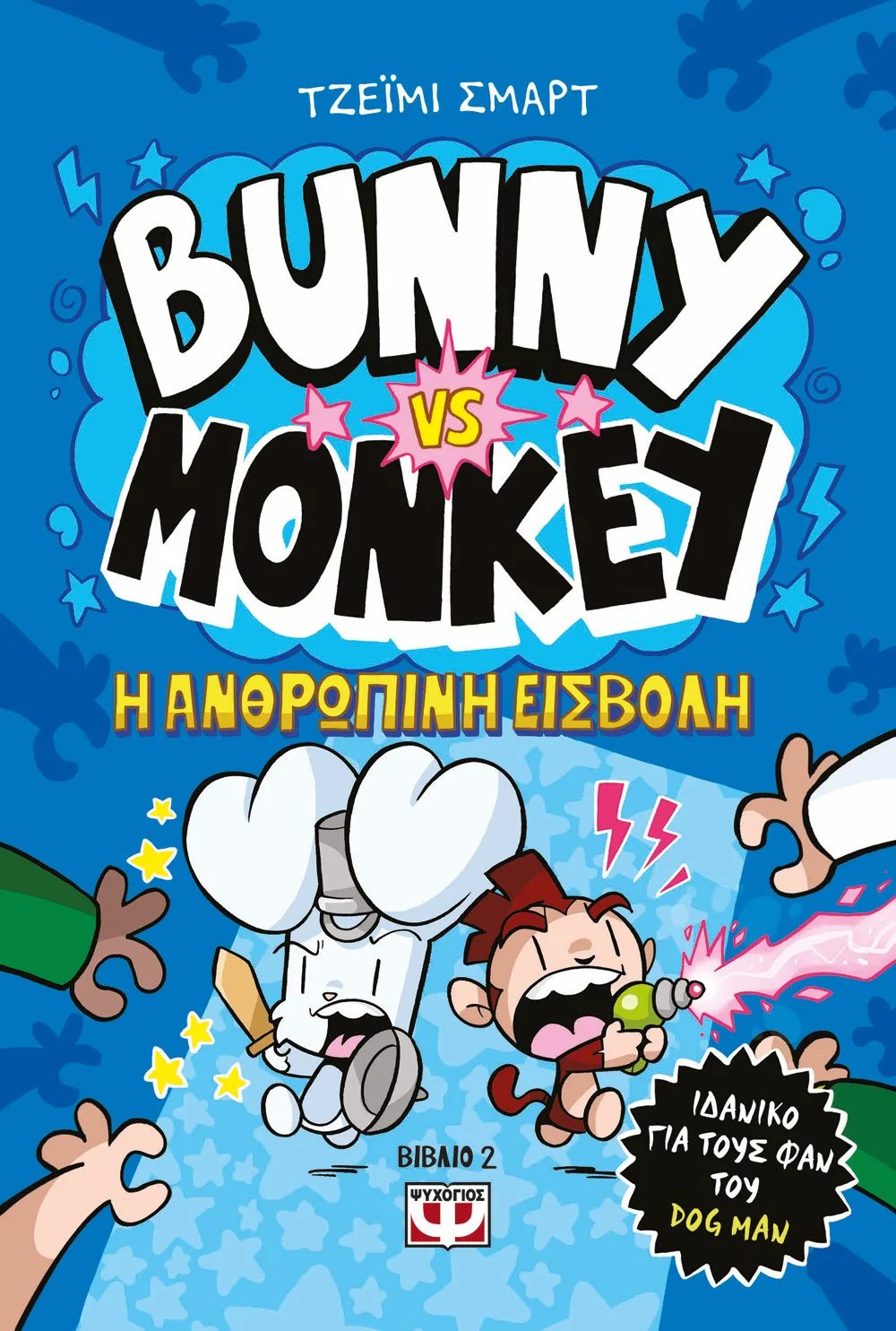 Φωτογραφία προϊόντος: ΨΥΧΟΓΙΟΣ BUNNY VS MONKEY 2 - H ΑΝΘΡΩΠΙΝΗ ΕΙΣΒΟΛΗ