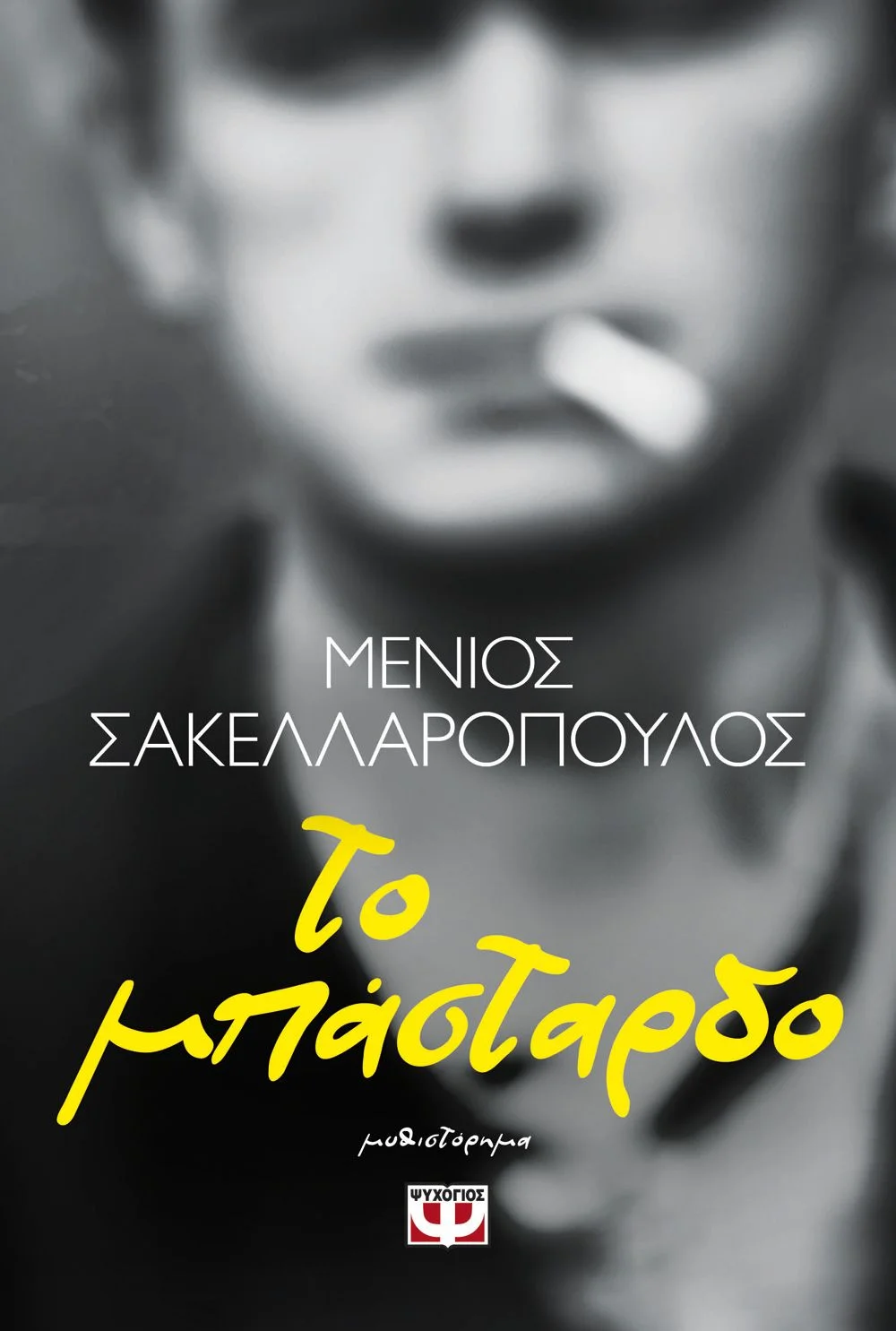 Φωτογραφία προϊόντος: ΨΥΧΟΓΙΟΣ ΤΟ ΜΠΑΣΤΑΡΔΟ