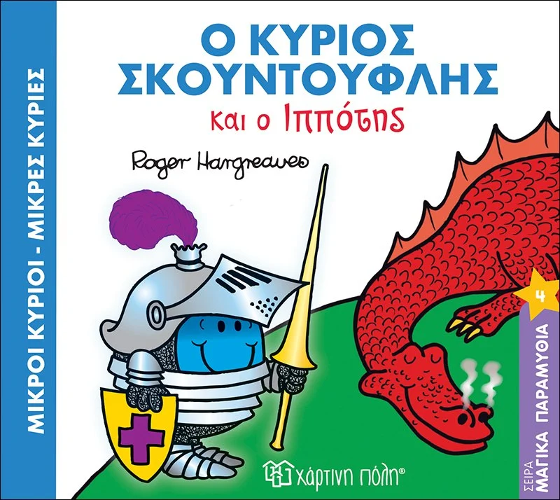 Φωτογραφία προϊόντος: ΧΑΡΤΙΝΗ ΠΟΛΗ Μ.ΚΥΡΙΟΙ Μ.ΚΥΡΙΕΣ - ΜΑΓΙΚΑ ΠΑΡΑΜΥΘΙΑ 4 - Ο Κ. ΣΚΟΥΝΤΟΥΦΛΗΣ ΚΑΙ Ο ΙΠΠΟΤΗΣ