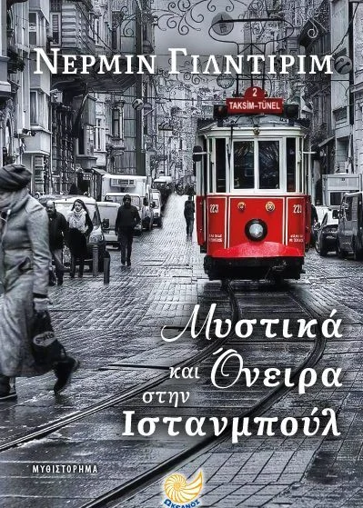 Φωτογραφία προϊόντος: ΩΚΕΑΝΟΣ ΜΥΣΤΙΚΑ ΚΑΙ ΟΝΕΙΡΑ ΣΤΗΝ ΙΣΤΑΝΜΠΟΥΛ