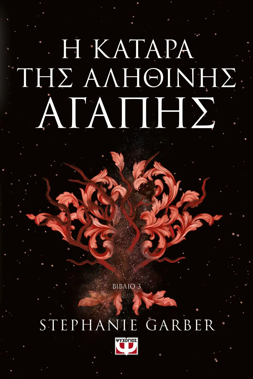 Φωτογραφία προϊόντος: ΨΥΧΟΓΙΟΣ Η ΚΑΤΑΡΑ ΤΗΣ ΑΛΗΘΙΝΗΣ ΑΓΑΠΗΣ