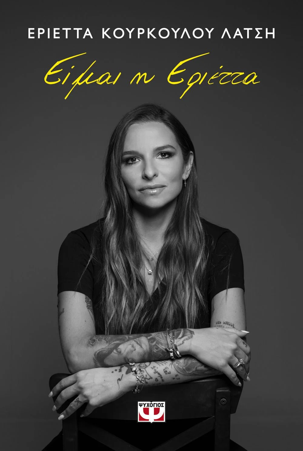 Φωτογραφία προϊόντος: ΨΥΧΟΓΙΟΣ ΕΙΜΑΙ Η ΕΡΙΕΤΤΑ
