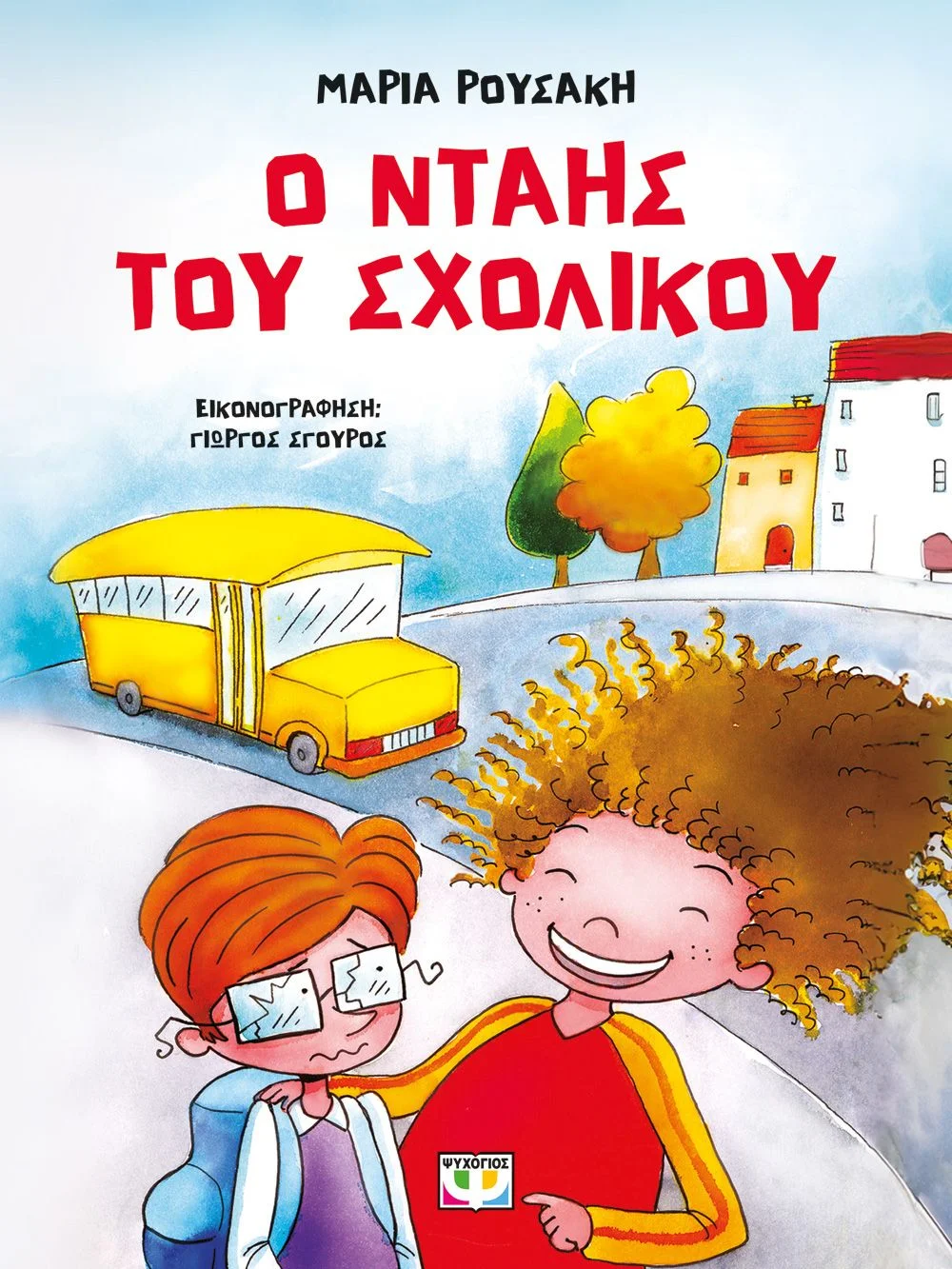 Φωτογραφία προϊόντος: ΨΥΧΟΓΙΟΣ Ο ΝΤΑΗΣ ΤΟΥ ΣΧΟΛΙΚΟΥ - ΝΕΑ ΕΚΔΟΣΗ