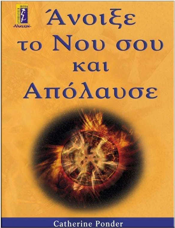Φωτογραφία προϊόντος: ΑΛΚΥΩΝ ΑΝΟΙΞΕ ΤΟ ΝΟΥ ΣΟΥ ΚΑΙ ΑΠΟΛΑΥΣΕ