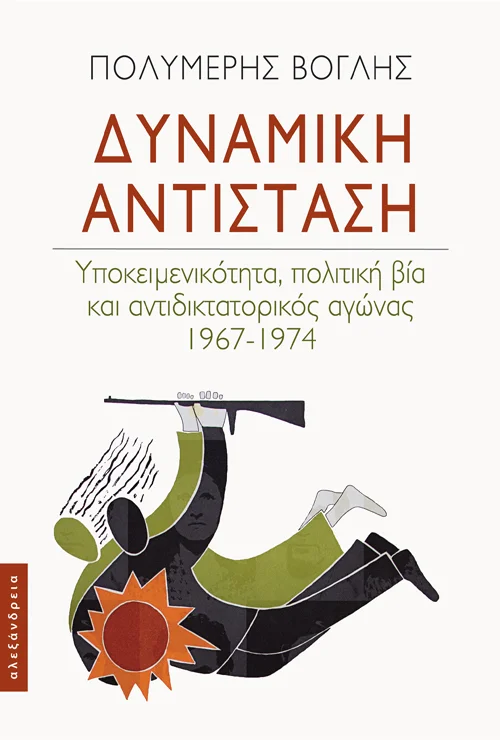 Φωτογραφία προϊόντος: ΑΛΕΞΑΝΔΡΕΙΑ ΔΥΝΑΜΙΚΗ ΑΝΤΙΣΤΑΣΗ ΥΠΟΚΕΙΜΕΝΙΚΟΤΗΤΑ, ΠΟΛΙΤΙΚΗ ΒΙΑ ΚΑΙ ΑΝΤΙΔΙΚΤΑΤΟΡΙΚΟΣ ΑΓΩΝΑΣ 1967-1974
