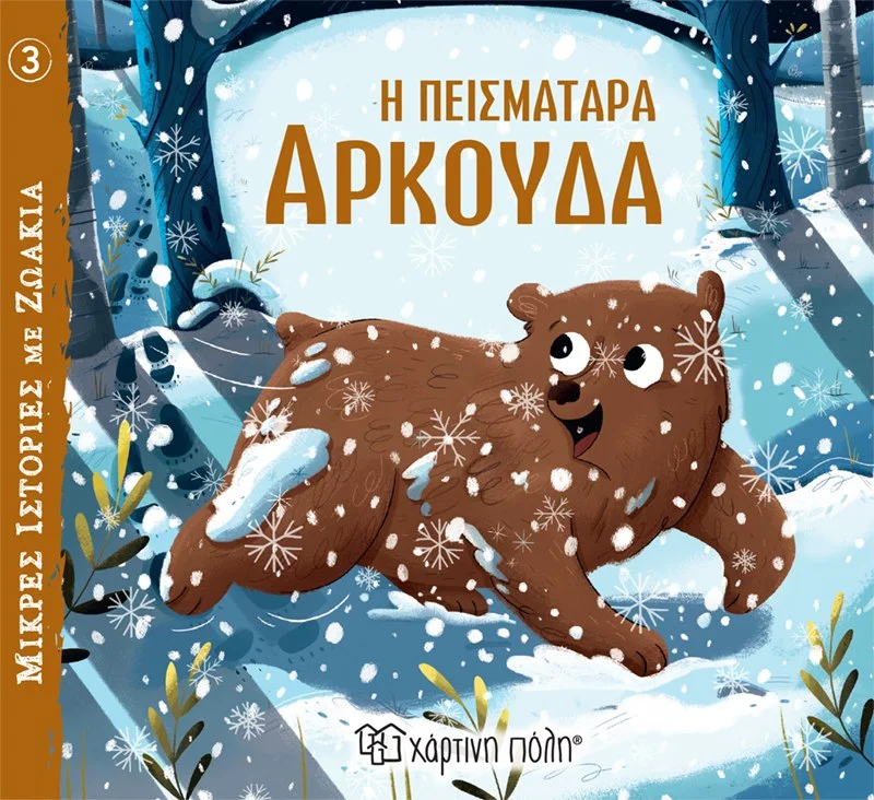 Φωτογραφία προϊόντος: ΧΑΡΤΙΝΗ ΠΟΛΗ ΜΙΚΡΕΣ ΙΣΤΟΡΙΕΣ ΜΕ ΖΩΑΚΙΑ 3-Η ΠΕΙΣΜΑΤΑΡΑ ΑΡΚΟΥΔΑ