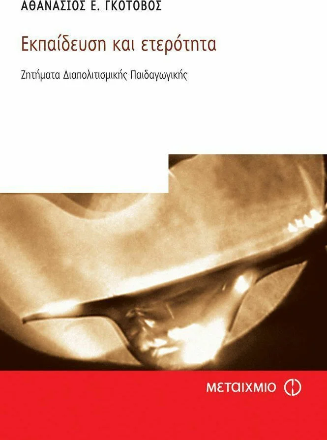 Φωτογραφία προϊόντος: ΜΕΤΑΙΧΜΙΟ ΕΚΠΑΙΔΕΥΣΗ ΚΑΙ ΕΤΕΡΟΤΗΤΑ ΖΗΤΗΜΑΤΑ ΔΙΑΠΟΛΙΤΙΣΜΙΚΗΣ ΠΑΙΔΑΓΩΓΙΚΗΣ ΕΠΙΣΤΗΜΕΣ ΤΗΣ ΑΓΩΓΗΣ