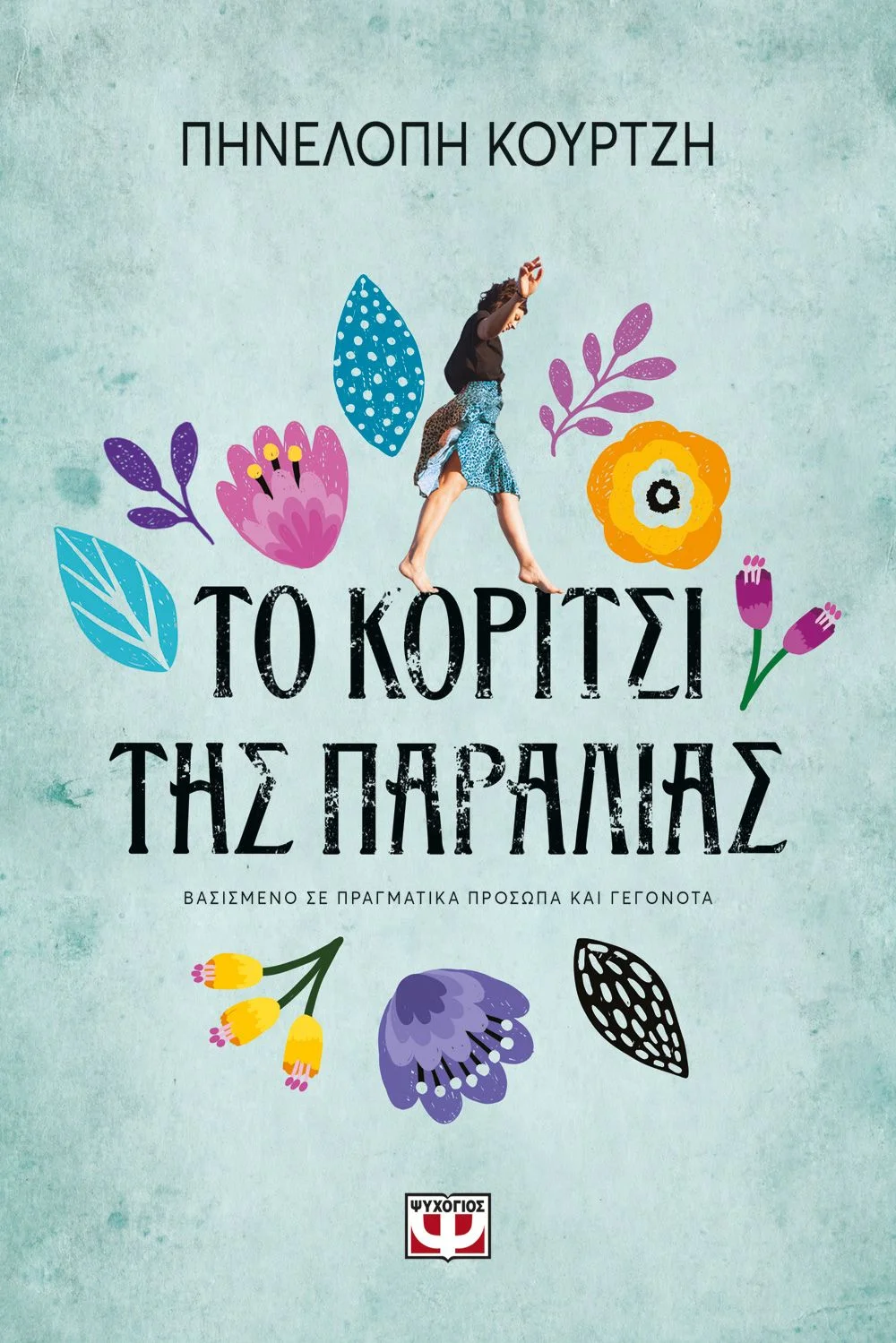 Φωτογραφία προϊόντος: ΨΥΧΟΓΙΟΣ ΤΟ ΚΟΡΙΤΣΙ ΤΗΣ ΠΑΡΑΛΙΑΣ