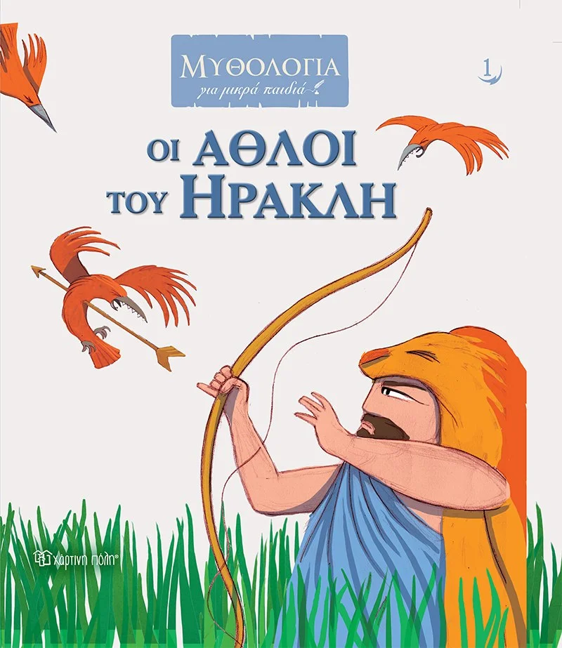 Φωτογραφία προϊόντος: ΧΑΡΤΙΝΗ ΠΟΛΗ ΜΥΘΟΛΟΓΙΑ ΓΙΑ ΜΙΚΡΑ ΠΑΙΔΙΑ 1-ΟΙ ΑΘΛΟΙ ΤΟΥ ΗΡΑΚΛΗ