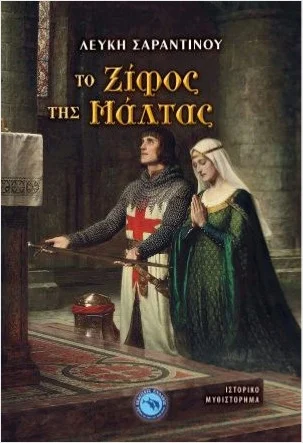Φωτογραφία προϊόντος: ΕΝΑΛΙΟΣ ΤΟ ΞΙΦΟΣ ΤΗΣ ΜΑΛΤΑΣ