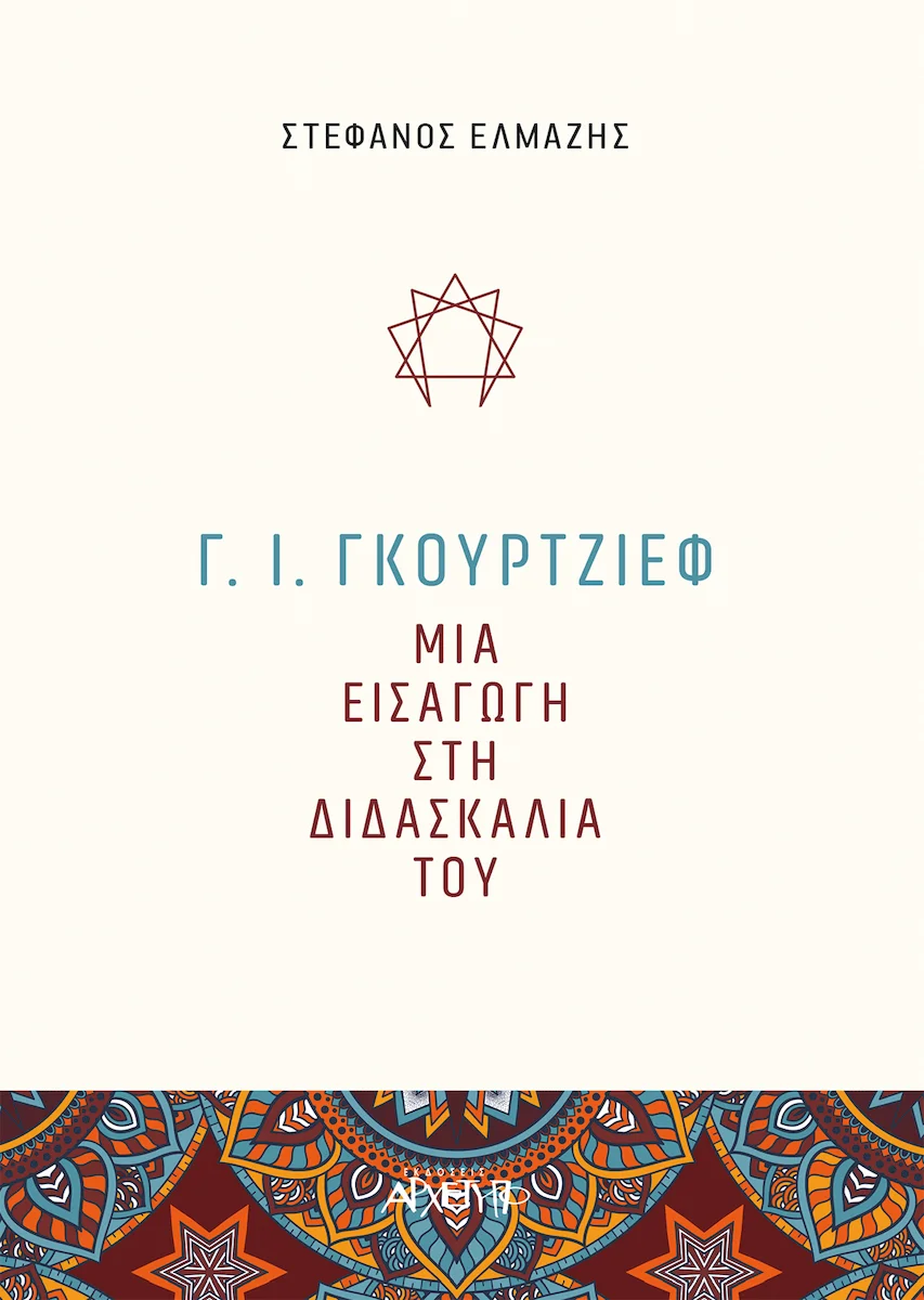 Φωτογραφία προϊόντος: ΑΡΧΕΤΥΠΟ Γ. Ι. ΓΚΟΥΡΤΖΙΕΦ: ΜΙΑ ΕΙΣΑΓΩΓΗ ΣΤΗ ΔΙΔΑΣΚΑΛΙΑ ΤΟΥ