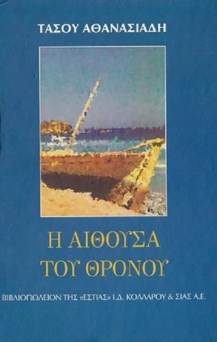 Φωτογραφία προϊόντος: ΕΣΤΙΑ Η ΑΙΘΟΥΣΑ ΤΟΥ ΘΡΟΝΟΥ ΜΥΘΙΣΤΟΡΗΜΑ ΝΕΟΕΛΛΗΝΙΚΗ ΛΟΓΟΤΕΧΝΙΑ