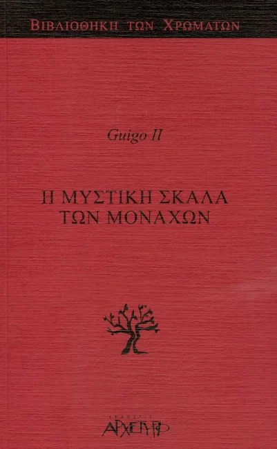 Φωτογραφία προϊόντος: ΑΡΧΕΤΥΠΟ Η ΜΥΣΤΙΚΗ ΣΚΑΛΑ ΤΩΝ ΜΟΝΑΧΩΝ ΒΙΒΛΙΟΘΗΚΗ ΤΩΝ ΧΡΩΜΑΤΩΝ