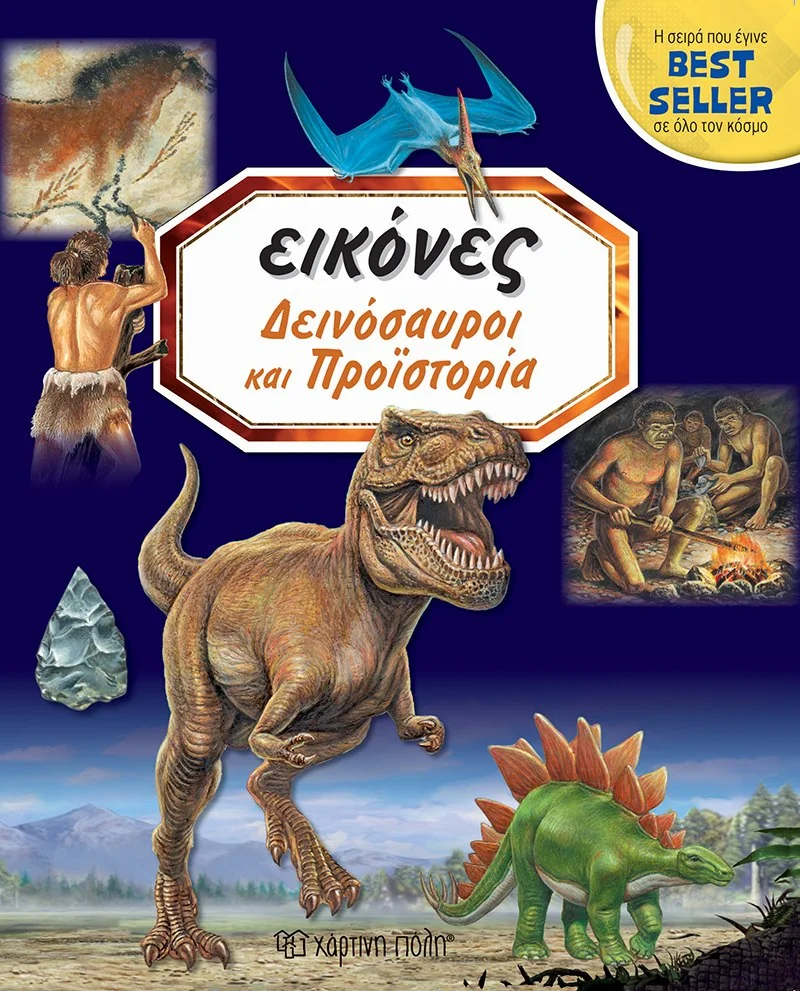Φωτογραφία προϊόντος: ΧΑΡΤΙΝΗ ΠΟΛΗ ΕΙΚΟΝΕΣ 1-ΔΕΙΝΟΣΑΥΡΟΙ ΚΑΙ ΠΡΟΪΣΤΟΡΙΑ
