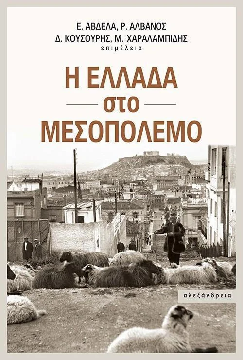 Φωτογραφία προϊόντος: ΑΛΕΞΑΝΔΡΕΙΑ Η ΕΛΛΑΔΑ ΣΤΟ ΜΕΣΟΠΟΛΕΜΟ ΝΕΟΤΕΡΗ ΚΑΙ ΣΥΓΧΡΟΝΗ ΙΣΤΟΡΙΑ