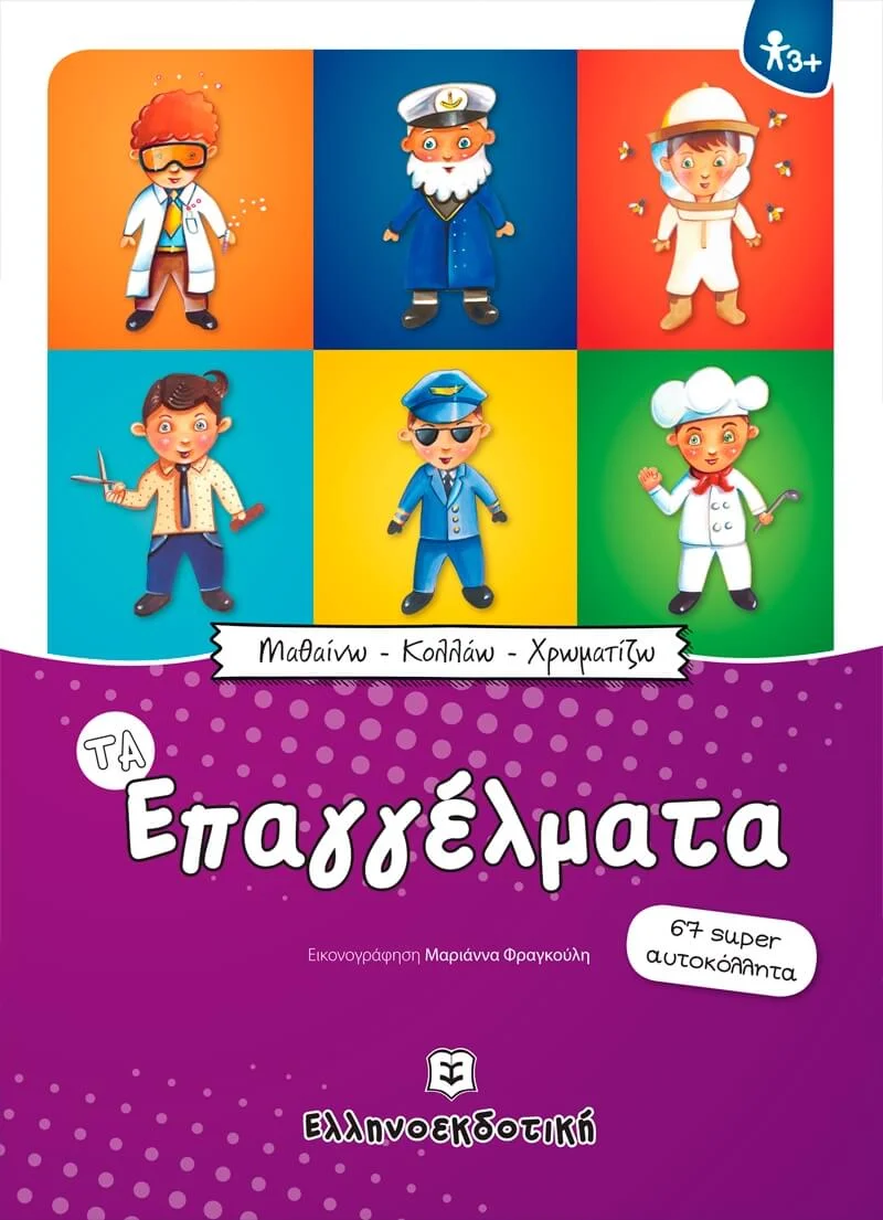 Φωτογραφία προϊόντος: ΕΛΛΗΝΟΕΚΔΟΤΙΚΗ ΤΑ ΕΠΑΓΓΕΛΜΑΤΑ ΜΑΘΑΙΝΩ - ΚΟΛΛΑΩ - ΧΡΩΜΑΤΙΖΩ