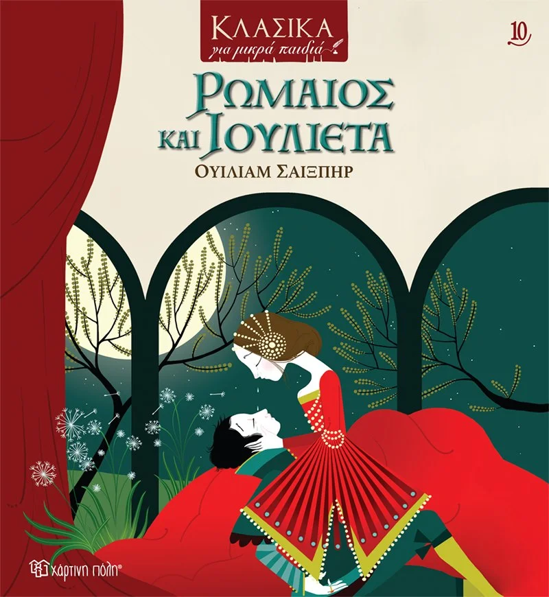 Φωτογραφία προϊόντος: ΧΑΡΤΙΝΗ ΠΟΛΗ ΚΛΑΣΙΚΑ ΓΙΑ ΜΙΚΡΑ ΠΑΙΔΙΑ 10: ΡΩΜΑΙΟΣ ΚΑΙ ΙΟΥΛΙΕΤΑ