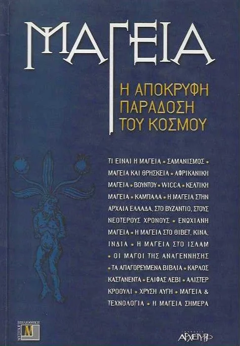 Φωτογραφία προϊόντος: ΑΡΧΕΤΥΠΟ ΜΑΓΕΙΑ Η ΑΠΟΚΡΥΦΗ ΠΑΡΑΔΟΣΗ ΤΟΥ ΚΟΣΜΟΥ