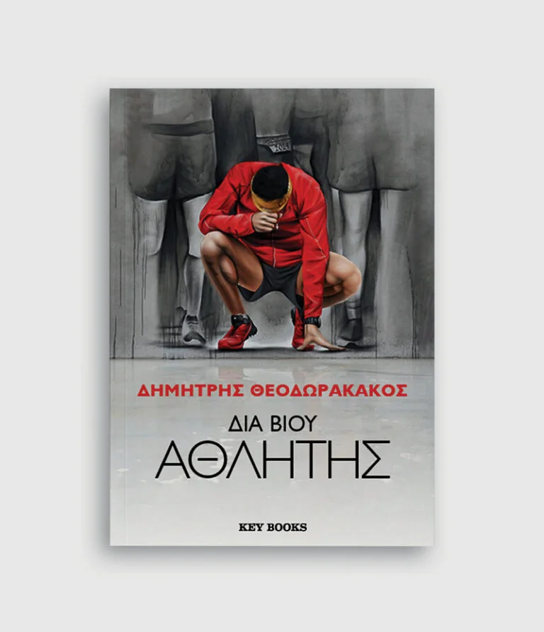 Φωτογραφία προϊόντος: KEY BOOKS ΔΙΑ ΒΙΟΥ ΑΘΛΗΤΗΣ