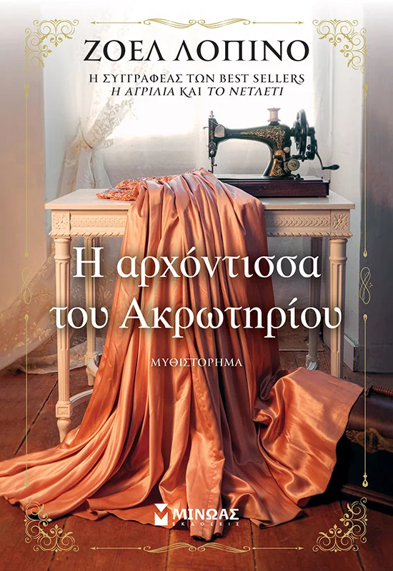 Φωτογραφία προϊόντος: ΜΙΝΩΑΣ Η ΑΡΧΟΝΤΙΣΣΑ ΤΟΥ ΑΚΡΩΤΗΡΙΟΥ