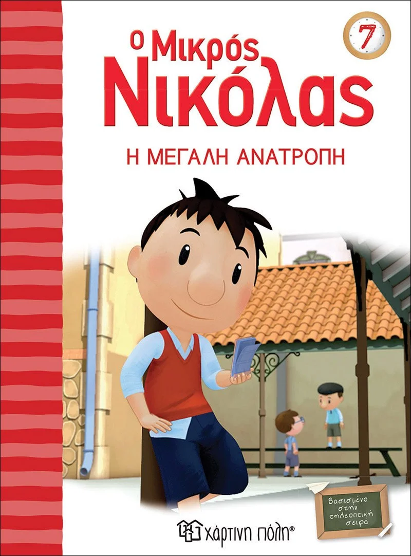 Φωτογραφία προϊόντος: ΧΑΡΤΙΝΗ ΠΟΛΗ Ο ΜΙΚΡΟΣ ΝΙΚΟΛΑΣ 7-Η ΜΕΓΑΛΗ ΑΝΑΤΡΟΠΗ